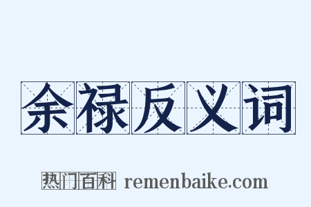 余禄反义词是什么意思的图片